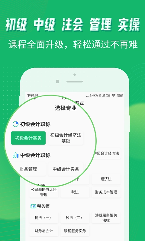 会计跟我学软件图1