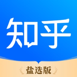 知乎盐选版