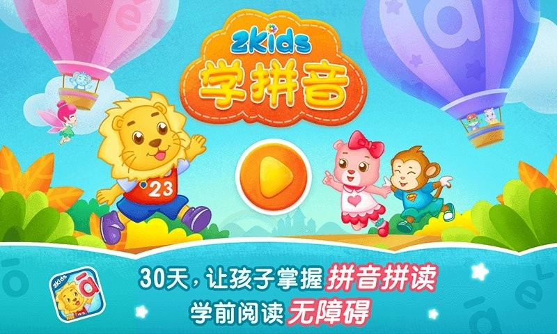 2Kids学拼音手机版图1