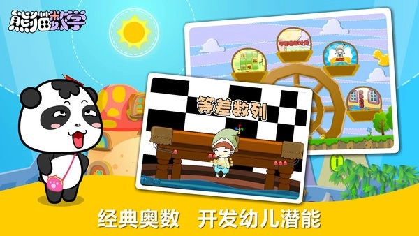 熊猫数学幼儿学数学安卓免费版图4