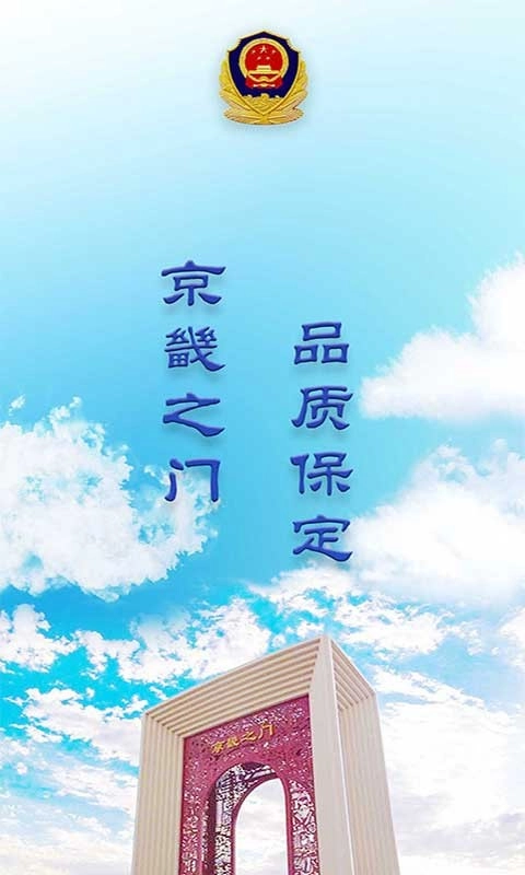 保定交警网上办通行证图1