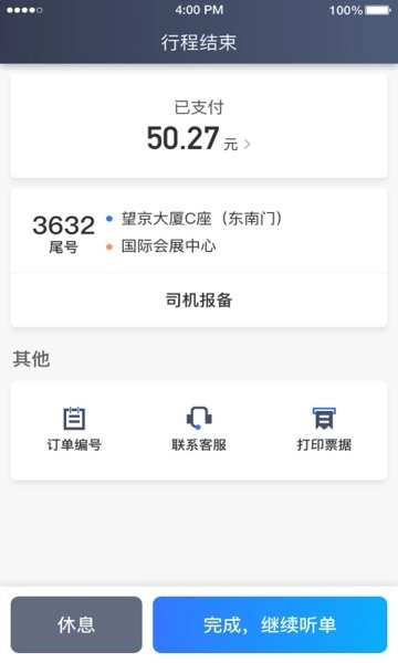 普惠约车司机端最新版图2