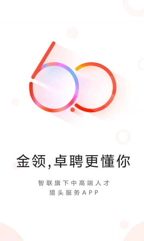 智联卓聘手机版图1
