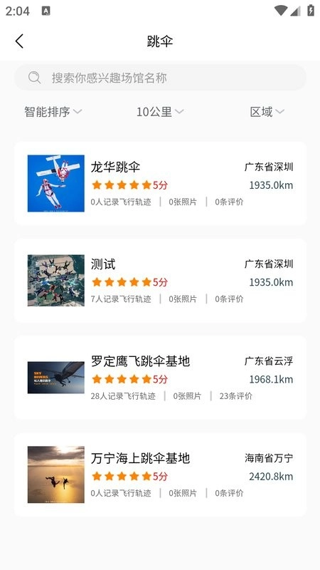 飞高高跳伞俱乐部图3