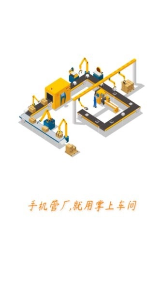 掌上车间管理系统图2