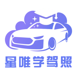 星唯学驾照手机版