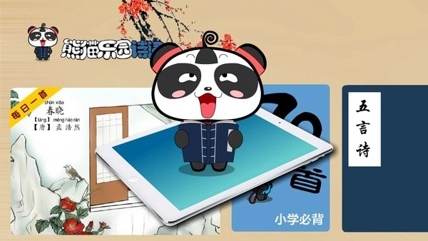 熊猫乐园诗词图2