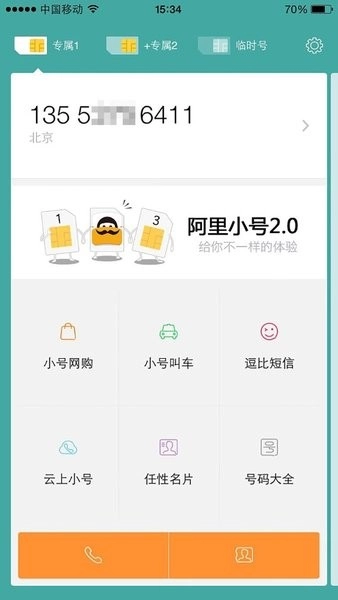 阿里小号最新版截图2
