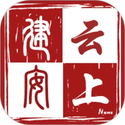 云上建安本客户端安卓版