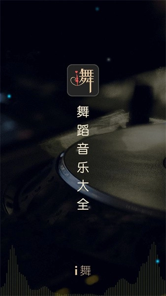i舞音乐平台图1