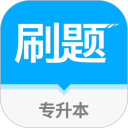 易学仕专升本刷题宝软件最新版