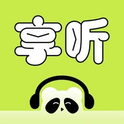 熊猫享听