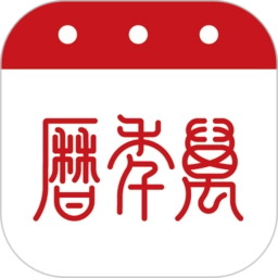 51万年历老黄历正版