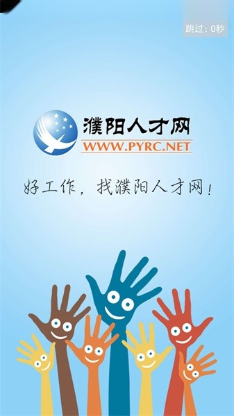 濮阳人才网无广告版图1