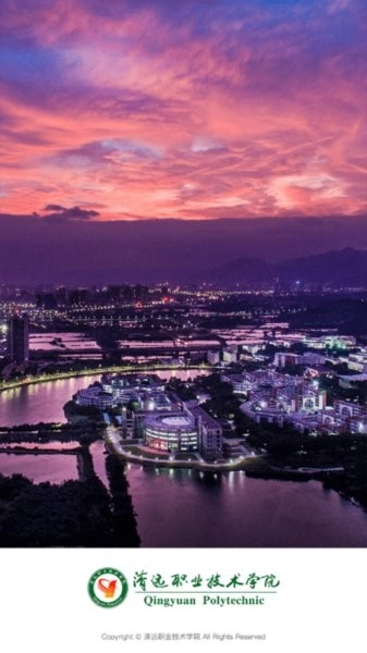 清远职业技术学院图3