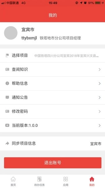 四川铁塔助手安卓版图2