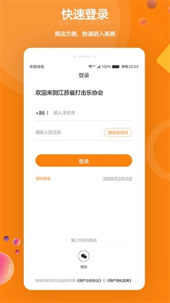 江苏打击乐协会软件手机最新版图1