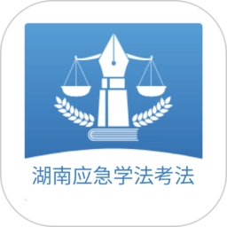 湖南应急学法考法最新版