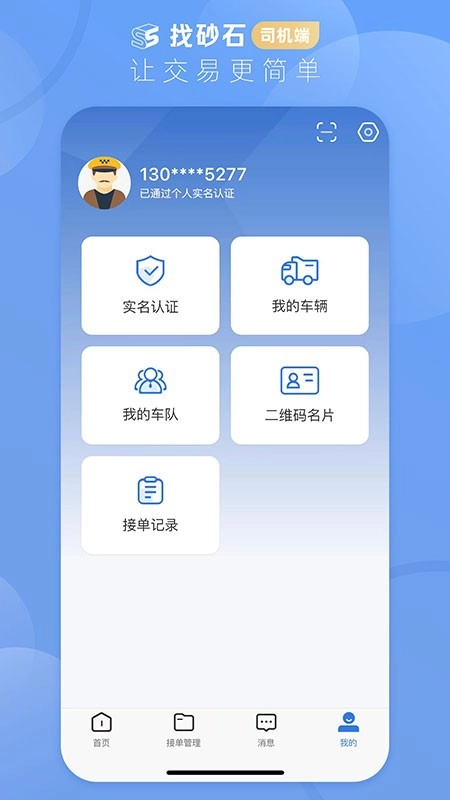 找砂石司机端最新版图3