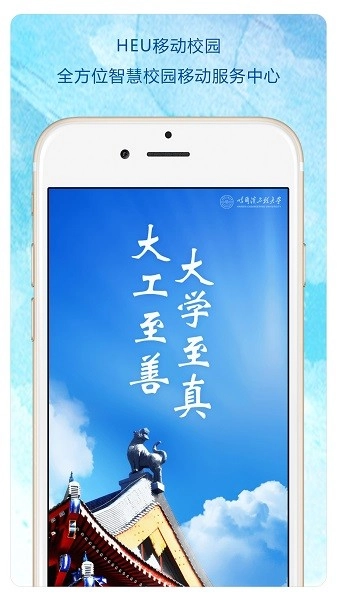 哈尔滨工程大学heu移动校园无广告版-图1