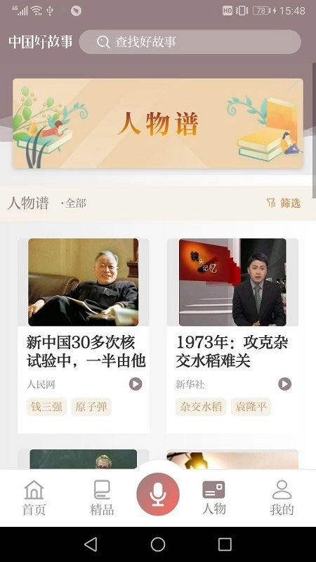 中国好故事软件