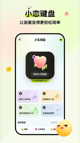 小恋键盘免费版图3