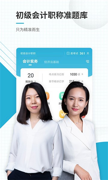 初级会计职称准题库软件手机正版图1