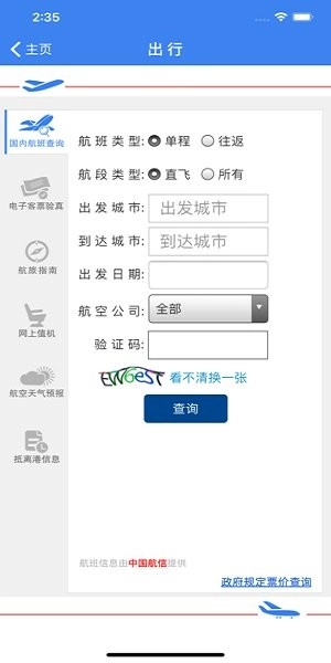 中国民航局网站机票查询系统图3