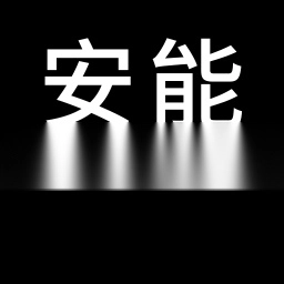 安能运输 v1.2.5