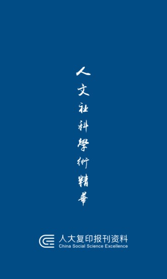 人大复印报刊资料安卓免费版-图2