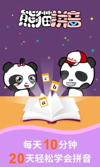熊猫拼音软件最新版图1