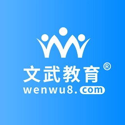 文武教育软件免费原版