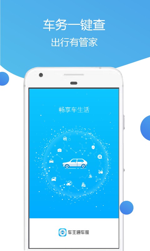 车主通车服手机免费版图1