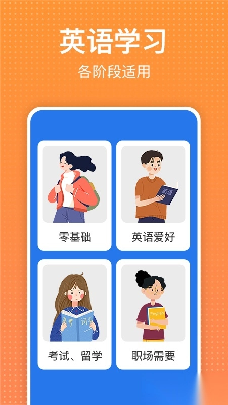 从零开始学英语免费版截图4