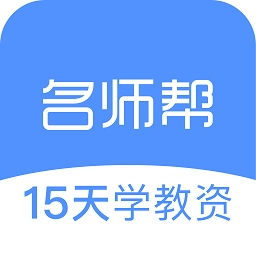 名师帮15天学教资手机版