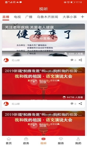 乌鲁木齐红山眼电视台直播软件图3