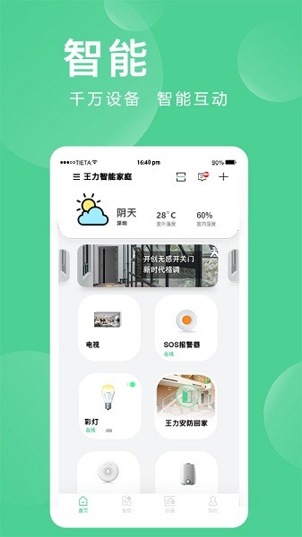 爱岗智家(爱感全屋智能)无广告版图4