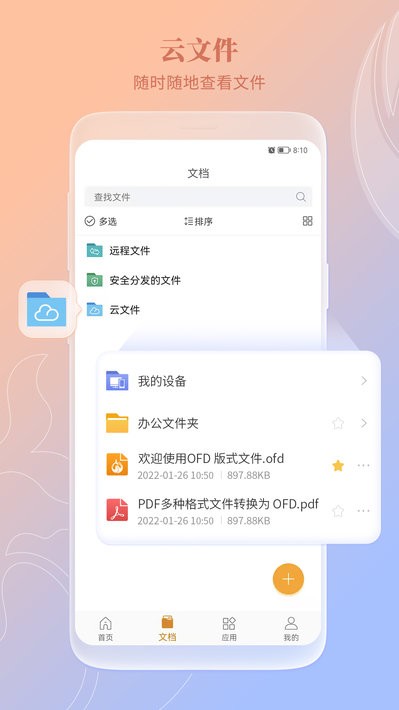 福昕ofd办公软件通用版图3