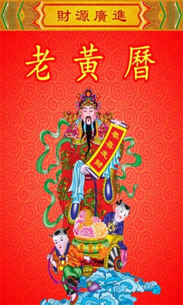 老黄历万年历手机版图1