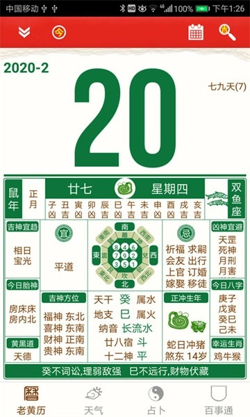 老黄历万年历手机版图3