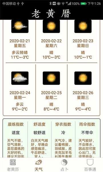 老黄历万年历手机版图4