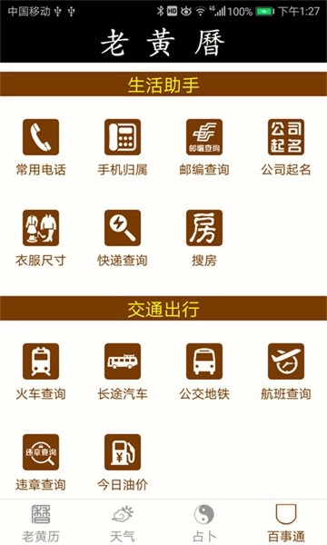 老黄历万年历手机版图5