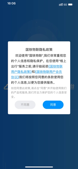 国铁物联平台图4