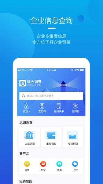 烽火调查企业信息查询图3