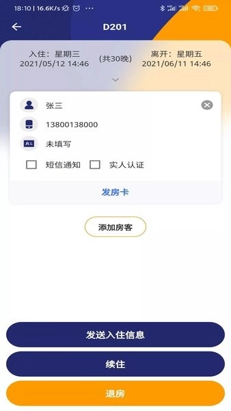 去住管家软件图2