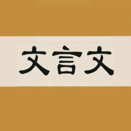 文言文字典文学网