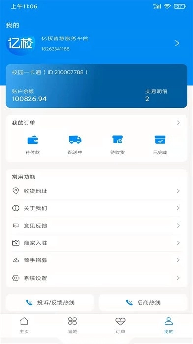 亿校智慧服务平台