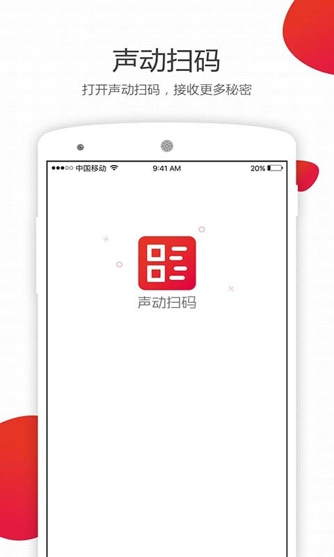 声动扫码软件图3
