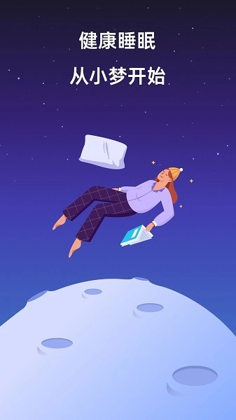 小梦睡眠软件图1