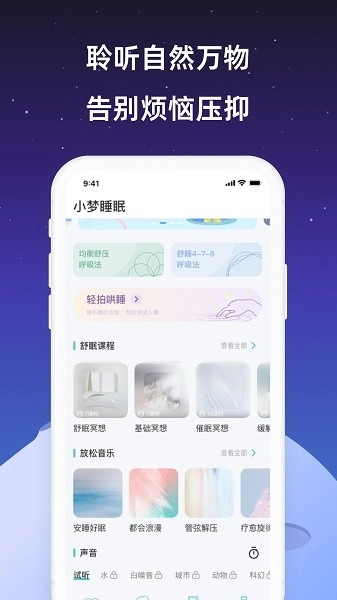小梦睡眠软件图2